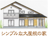 【シンプルな大屋根の家】